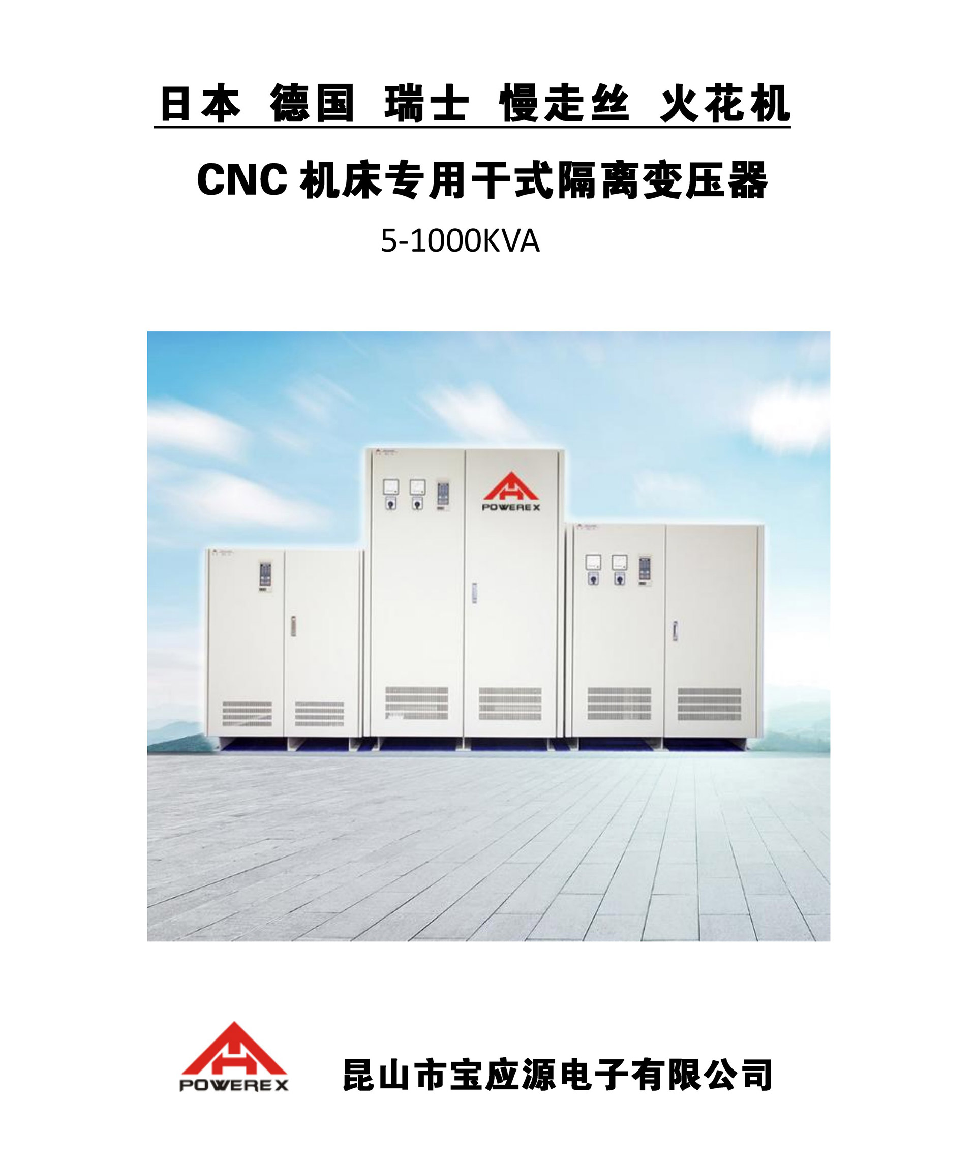 日本-德國-瑞士-慢走絲-火花機-CNC機床專用干式隔離變壓器_page_0001